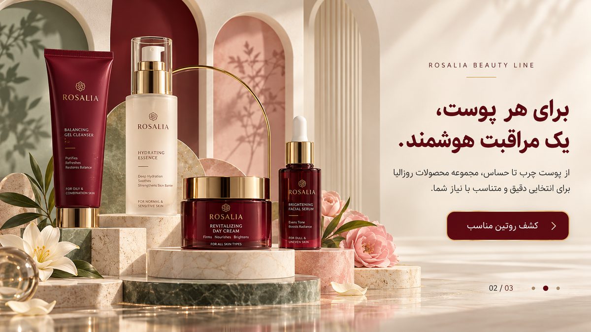 برای هر پوست، یک مراقبت هوشمند؛ مجموعه محصولات روزالیا